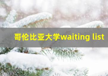 哥伦比亚大学waiting list